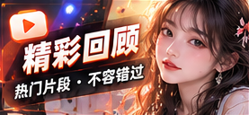 精彩回顾主题画面