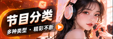 节目分类主题画面